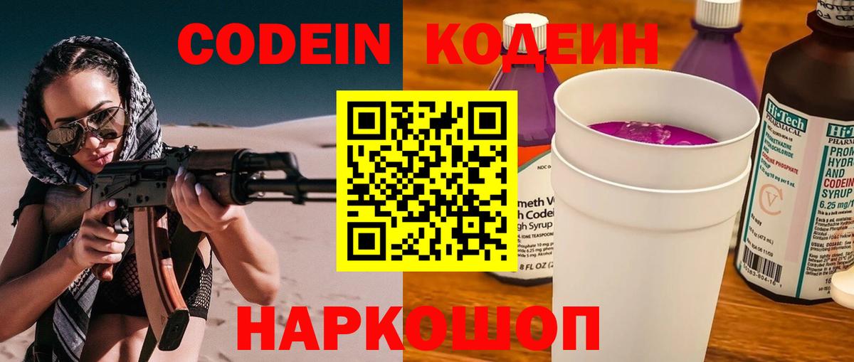 продажа наркотиков  Кодеиновый сироп Lean Purple Drank  Вход с VPN  Красный Сулин 